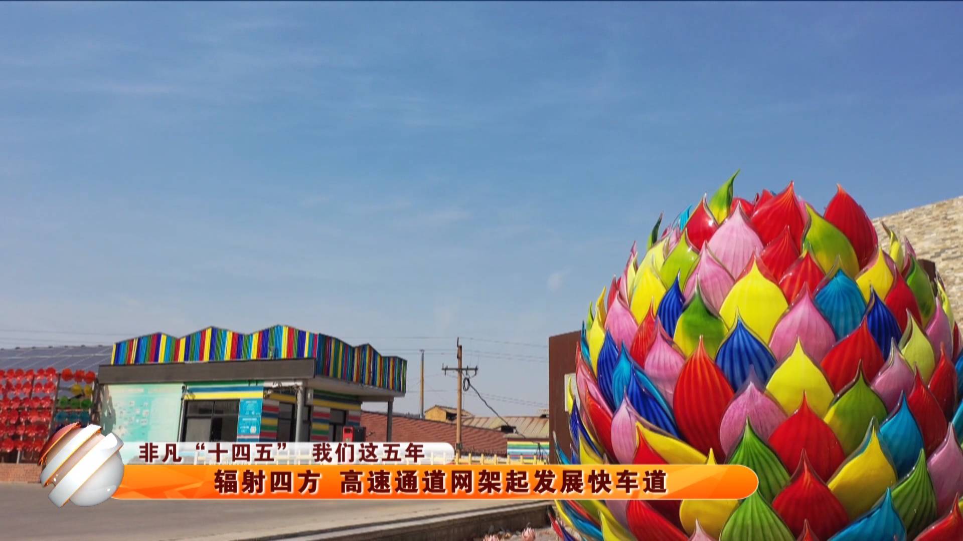 【非凡&ldquo;十四五&rdquo; 我们这五年】辐射四方 高速通道网架起发展快车道