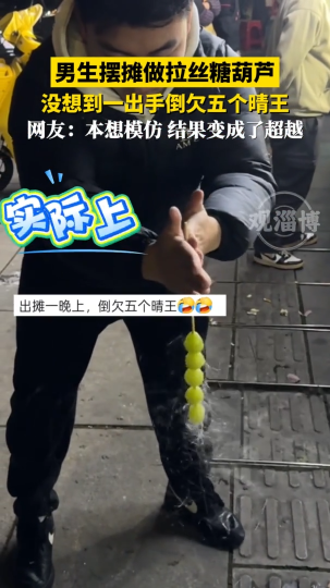 男子摆摊做拉丝糖葫芦，没想到一出手倒欠五个晴王