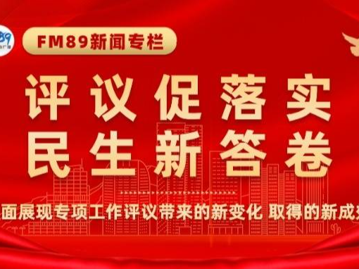 精准督导扩优提质 同心同向兴教惠民&mdash;&mdash;市人大常委会专项工作评议驱动教育资源优化升级