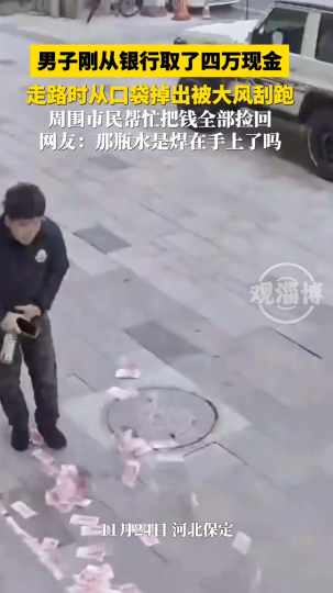 男子刚从银行取了四万现金，走路时从口袋掉出被大风刮跑