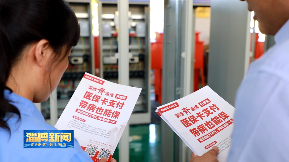 【淄博新闻】&ldquo;淄博齐惠保&rdquo;健康筛查活动启动