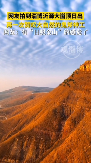 网友拍到淄博沂源大崮山顶日出，再一次赞叹大自然的鬼斧神工