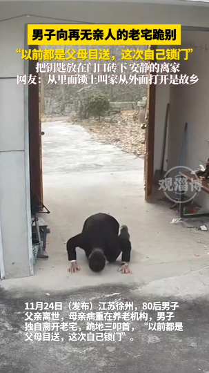男子跪地拜别空无一人的院子，三次叩首后起身关上院子大门，离开老家奔赴远方