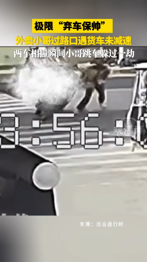 极限操作&ldquo;弃车保帅&rdquo;！路口大货车未减速，外卖小哥跳车保命