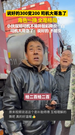 说好的300变200，司机大哥急了，角色一换全是格局