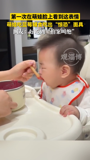 第一次在萌娃脸上看到这表情，萌娃吃蓝莓辅食吃出&ldquo;惊恐&rdquo;面具