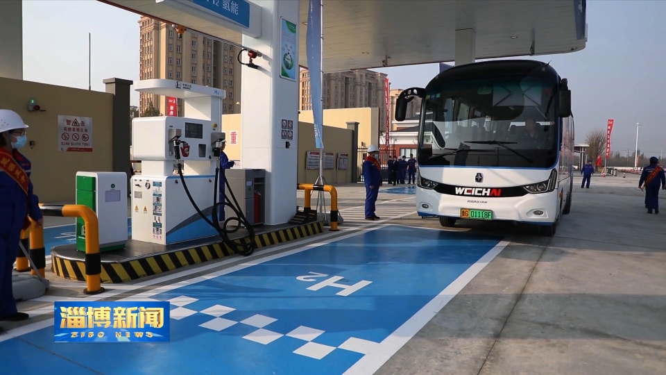 【淄博新闻】【强信心 稳经济 促发展】淄博：紧追&ldquo;氢&rdquo;风 抢占未来产业新蓝海