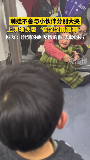 萌娃不舍与小伙伴分别大哭，上演地铁版&ldquo;情深深雨濛濛&rdquo;