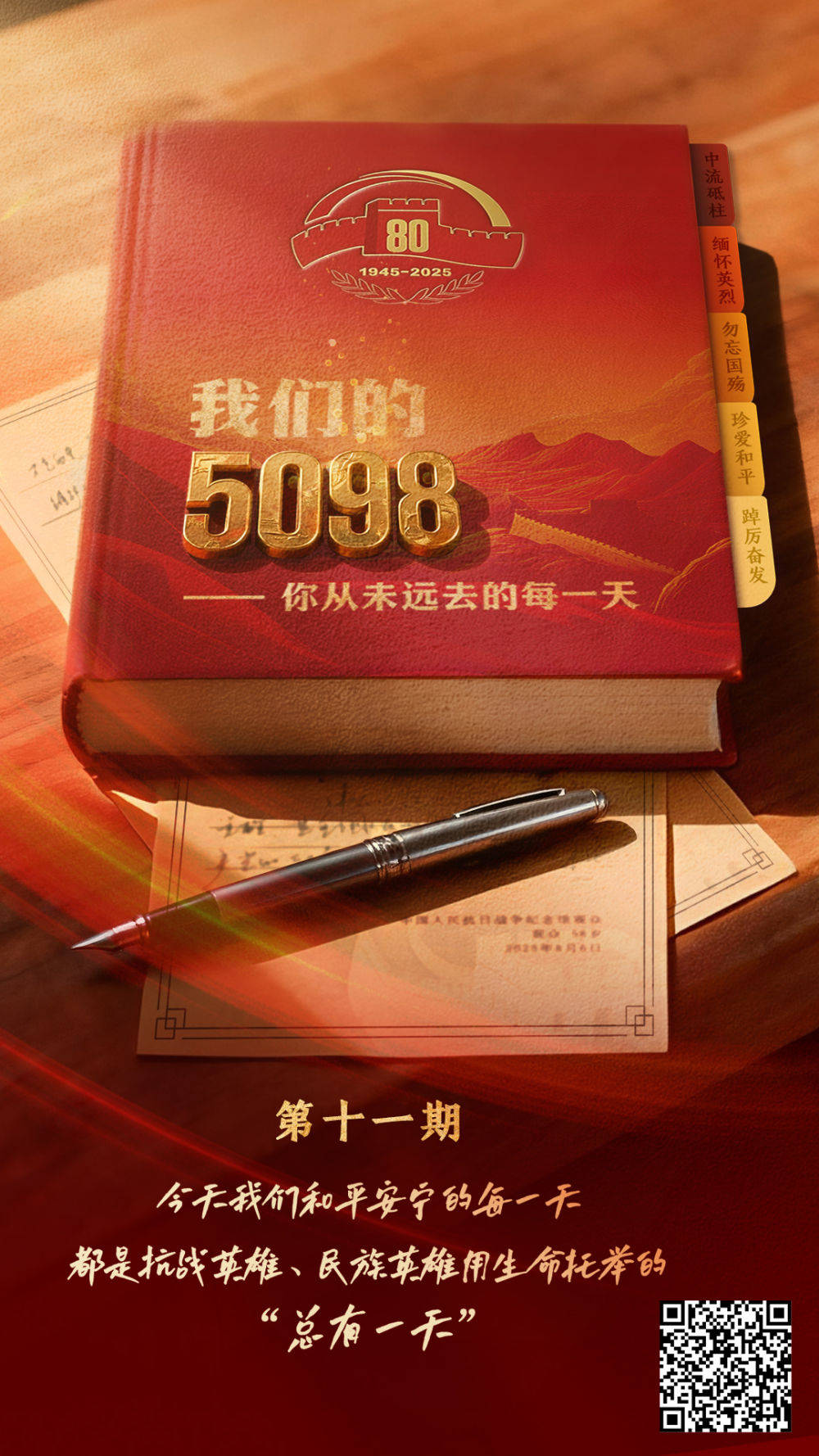 我们的5098天&mdash;&mdash;你从未远去的每一天(第11期)