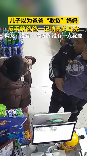 儿子以为爸爸&ldquo;欺负&rdquo;妈妈，反手给爸爸一记响亮的耳光