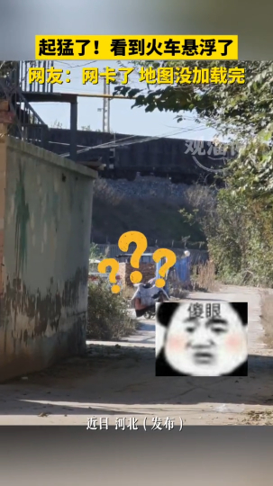 起猛了!看到火车悬浮了