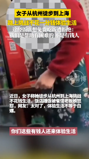 女子从杭州徒步到上海，路上挑战不花一分钱体验生活