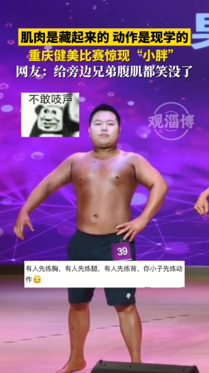 肌肉是藏起来的，动作是现学的，重庆健美比赛惊现&ldquo;小胖&rdquo;