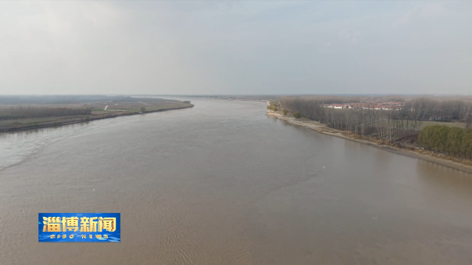 【淄博新闻】黄河山东段正式进入凌汛期