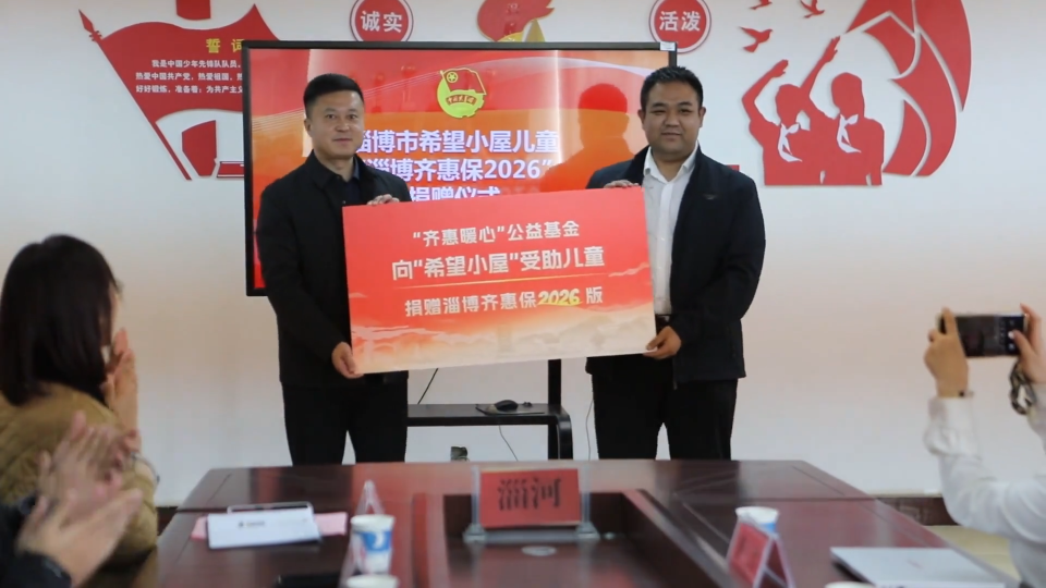 关爱&ldquo;希望小屋&rdquo;儿童 齐惠保构筑健康防线