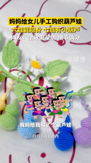 妈妈给女儿手工钩织葫芦娃，六娃能隐身，七娃有小葫芦
