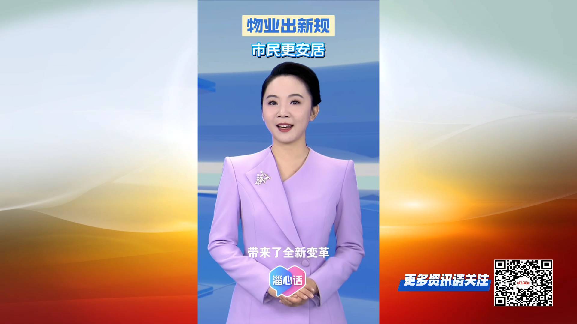 【淄心话】物业出新规，市民更&ldquo;安居&rdquo;