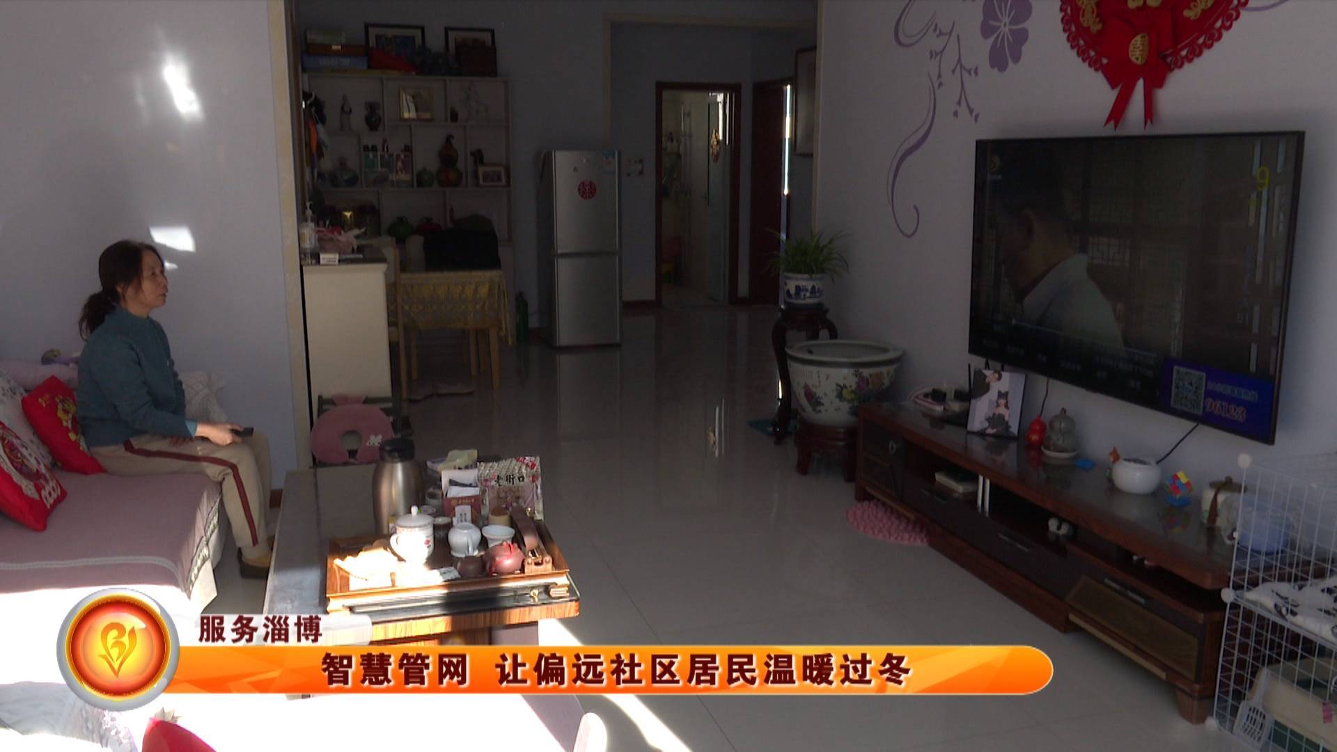 【服务淄博】智慧管网 让偏远社区居民温暖过冬