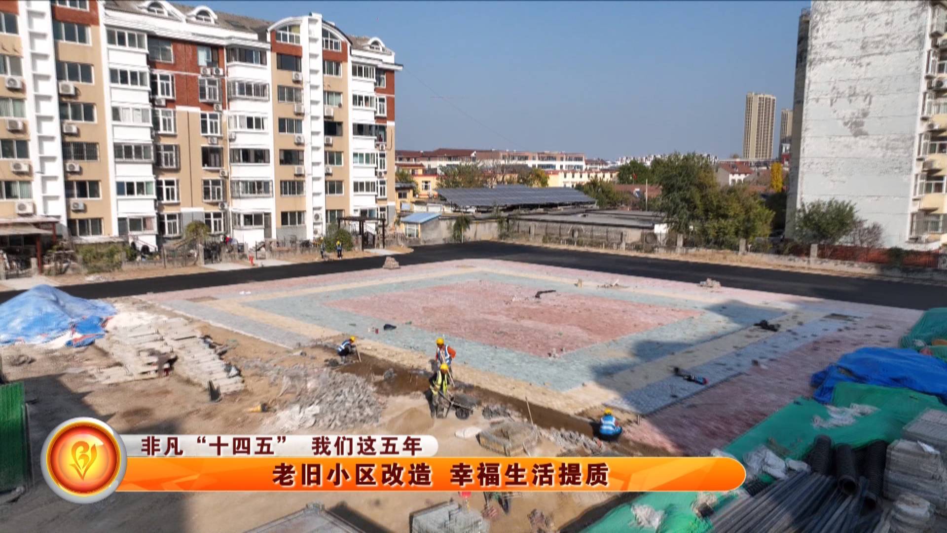 【非凡&ldquo;十四五&rdquo; 我们这五年】老旧小区改造 幸福生活提质
