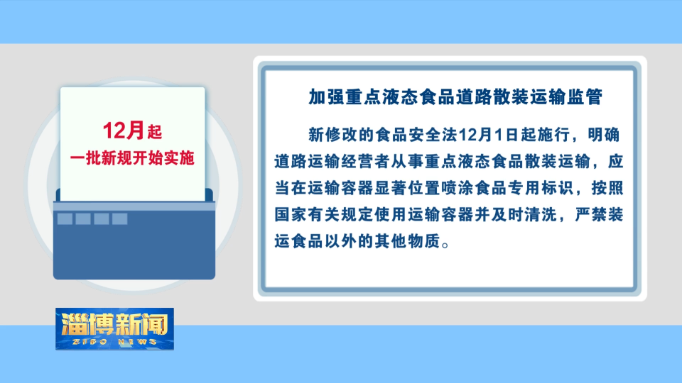 【淄博新闻】12月起一批新规开始实施