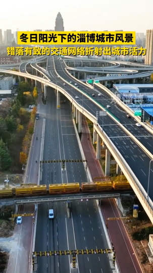冬日阳光下的淄博城市风景，错落有致的交通网络折射出城市活力