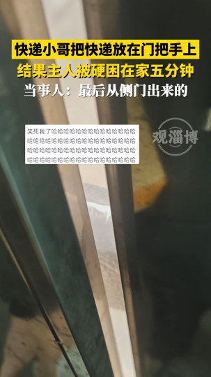 快递小哥把快递放在门把手上，结果主人被硬困在家五分钟