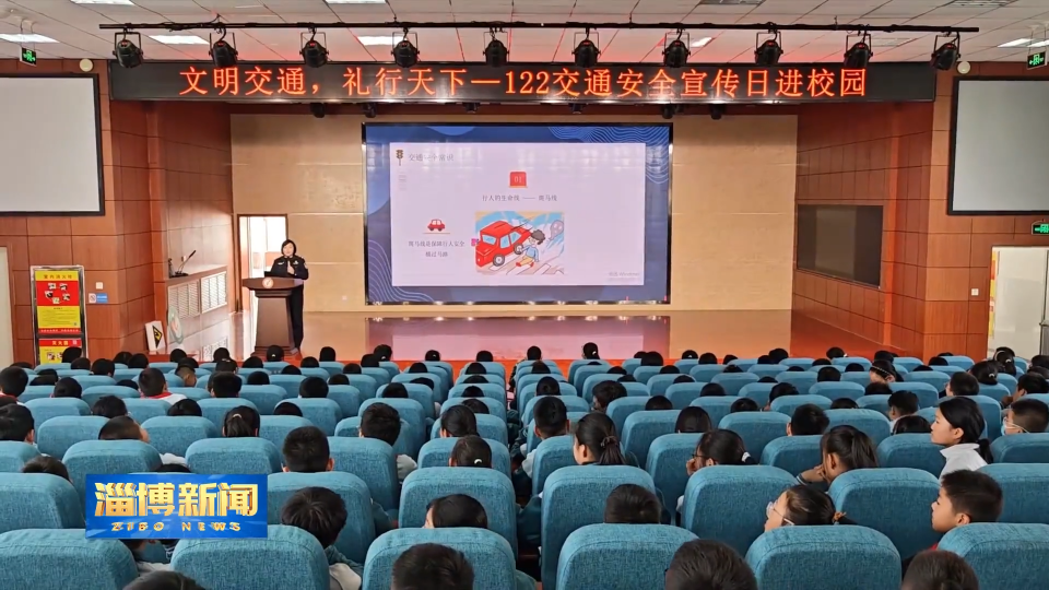 【淄博新闻】【关注全国交通安全日】文明交通 礼行天下