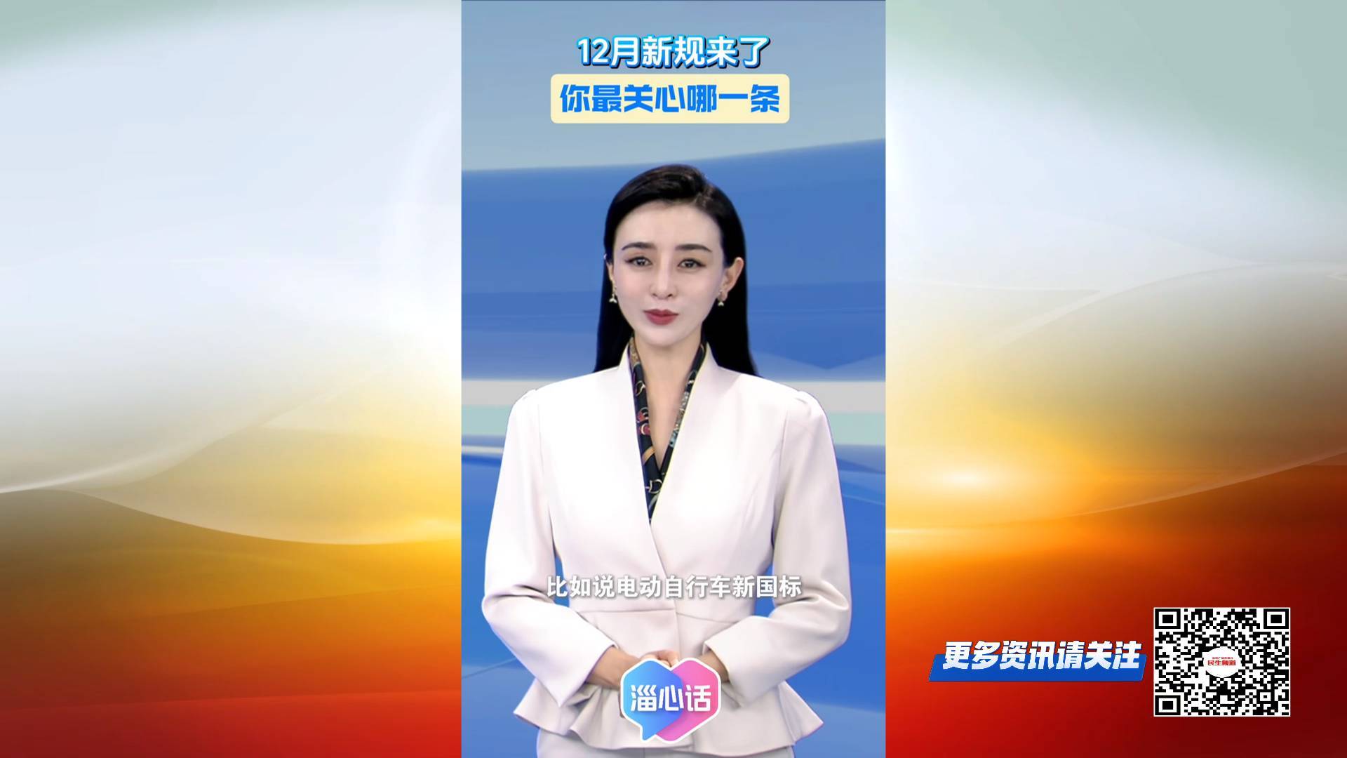 【淄心话】12月新规来了 你最关心哪一条