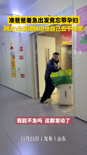 准爸爸着急出发竟忘带孕妇，网友:出发很快，但他自己去干啥呢？