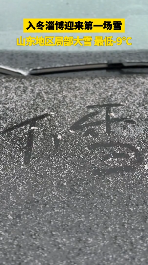 入冬淄博迎来第一场雪，山东地区局部大雪，最低-9℃
