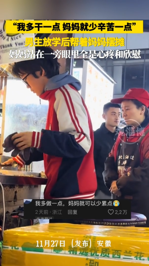 &ldquo;我多干一点，妈妈就少辛苦一点&rdquo;，男生放学后帮着妈妈摆摊