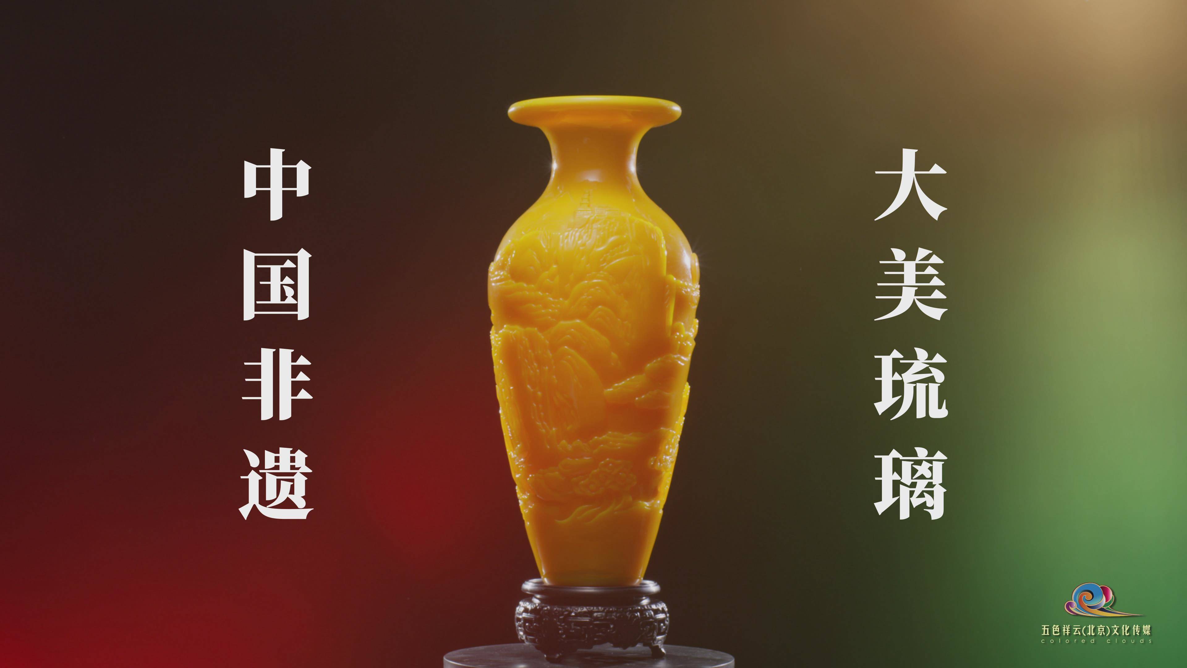 &ldquo;大美琉璃&rdquo;公益广告入围第17届澳门国际电影节，展现中国非遗千年匠心