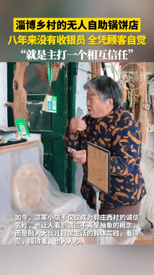 淄博乡村的无人自助锅饼店，八年来没有收银员，全凭顾客自觉
