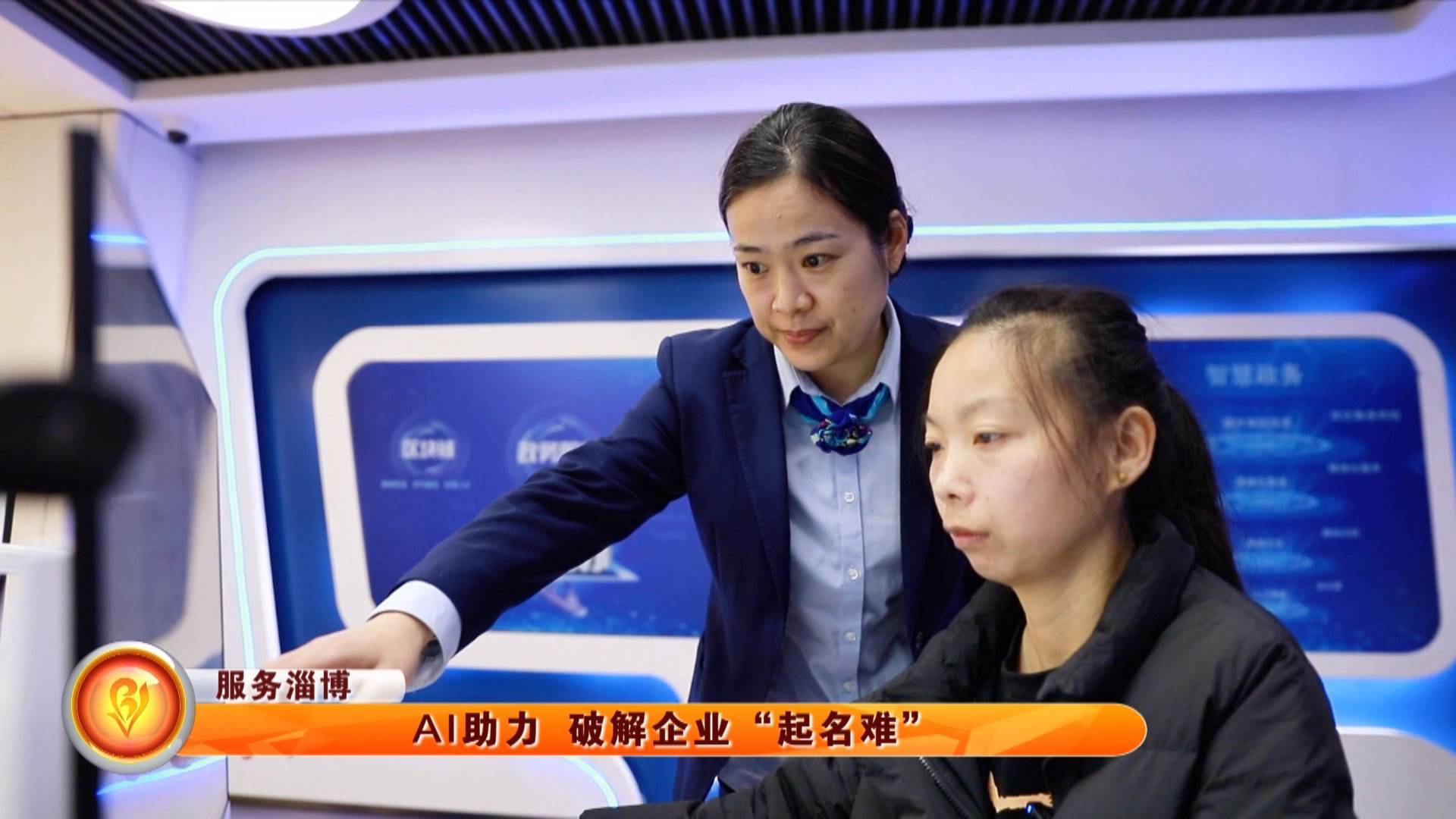 【服务淄博】AI助力 破解企业&ldquo;起名难&rdquo;