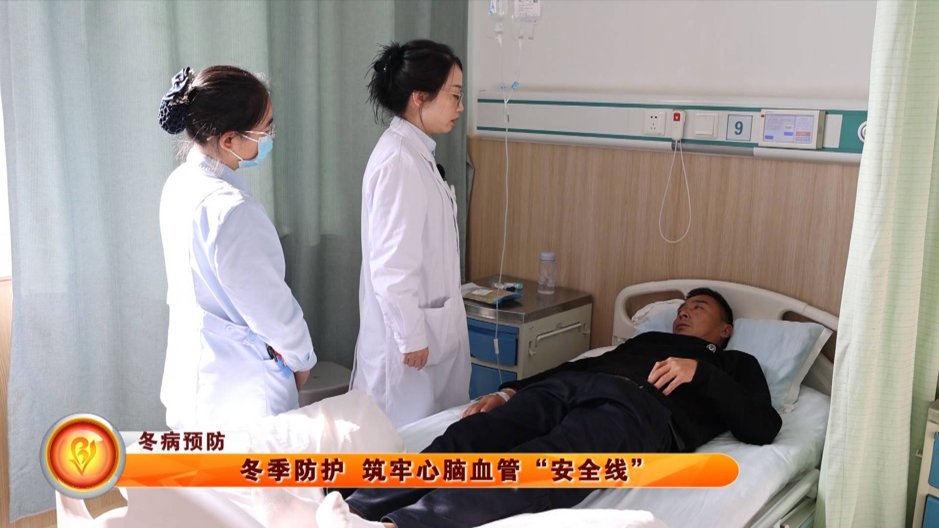 【冬病预防】冬季防护 筑牢心脑血管&ldquo;安全线&rdquo;