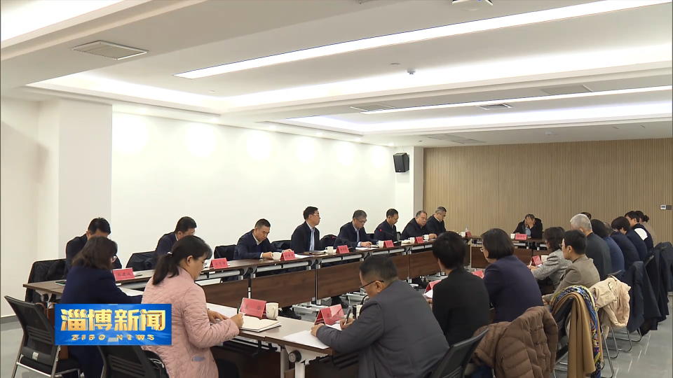 【淄博新闻】全市优化法治化营商环境工作专题协商座谈会召开