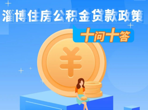政策微课堂丨淄博住房公积金贷款政策&ldquo;十问十答&rdquo;