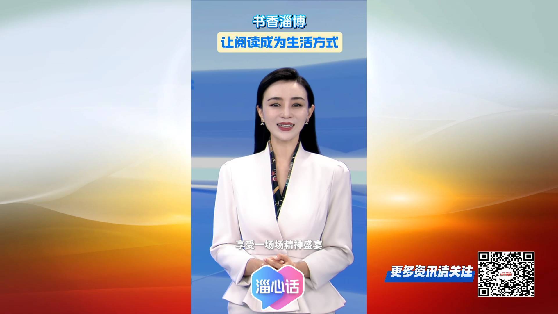 【淄心话】书香淄博 让阅读成为生活方式