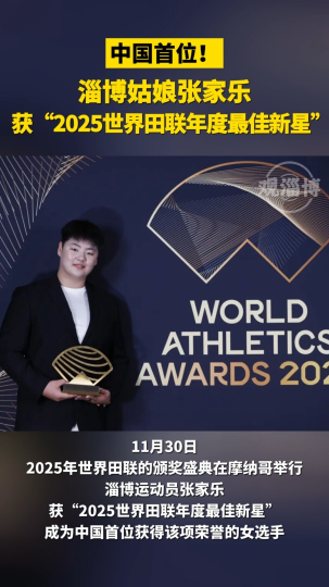中国首位！淄博姑娘张家乐获&ldquo;2025世界田联年度最佳新星&rdquo;