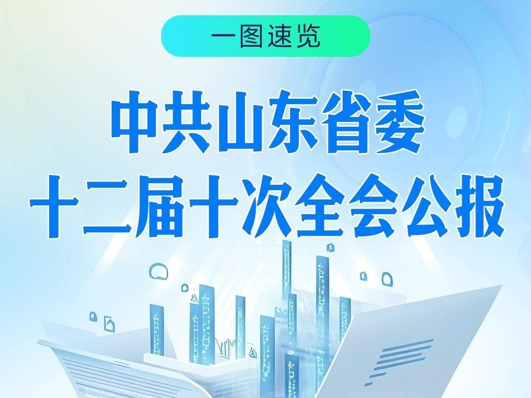 一图速览丨中共山东省委十二届十次全会公报