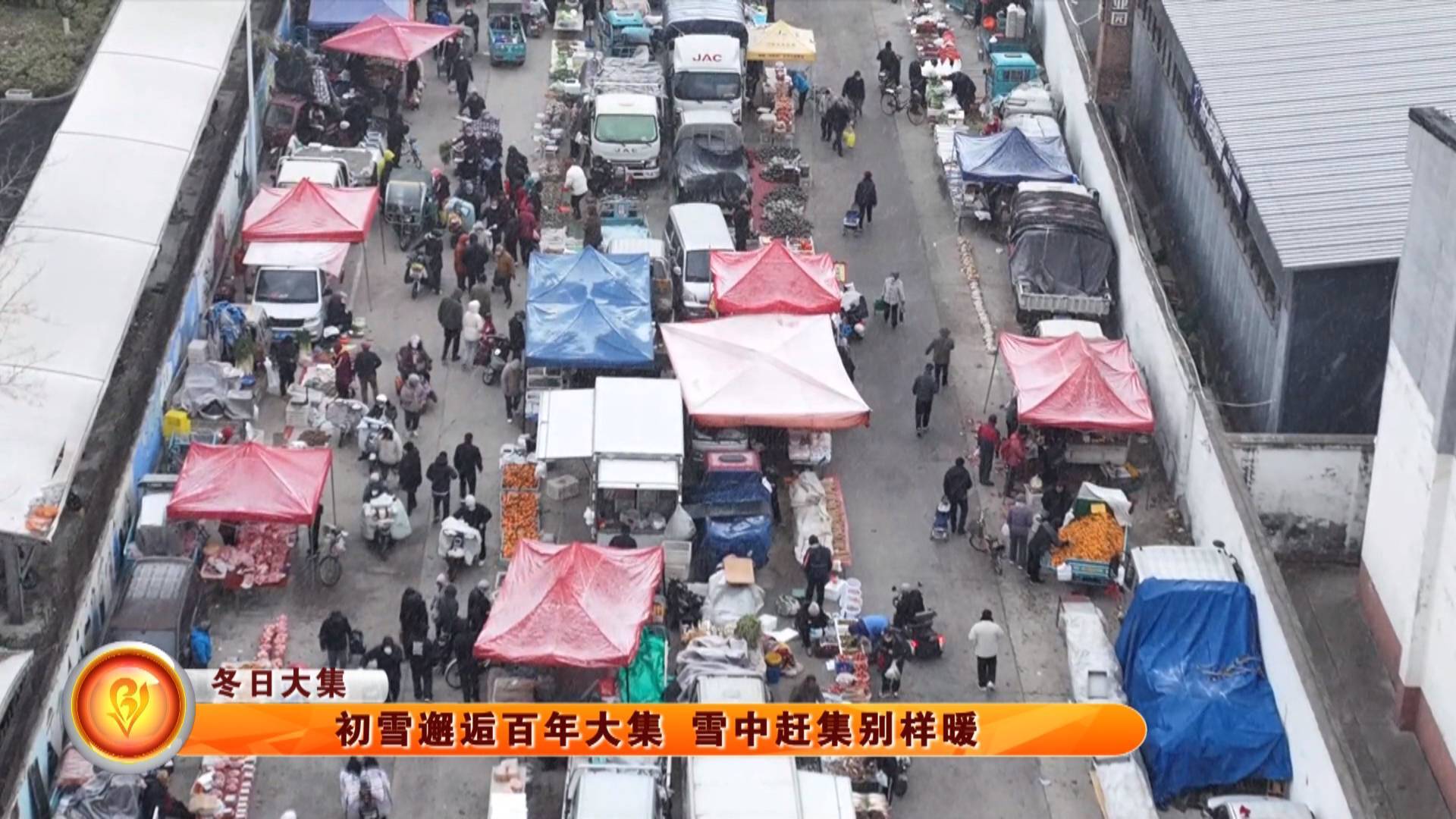 【冬日大集】初雪邂逅百年大集 雪中赶集别样暖