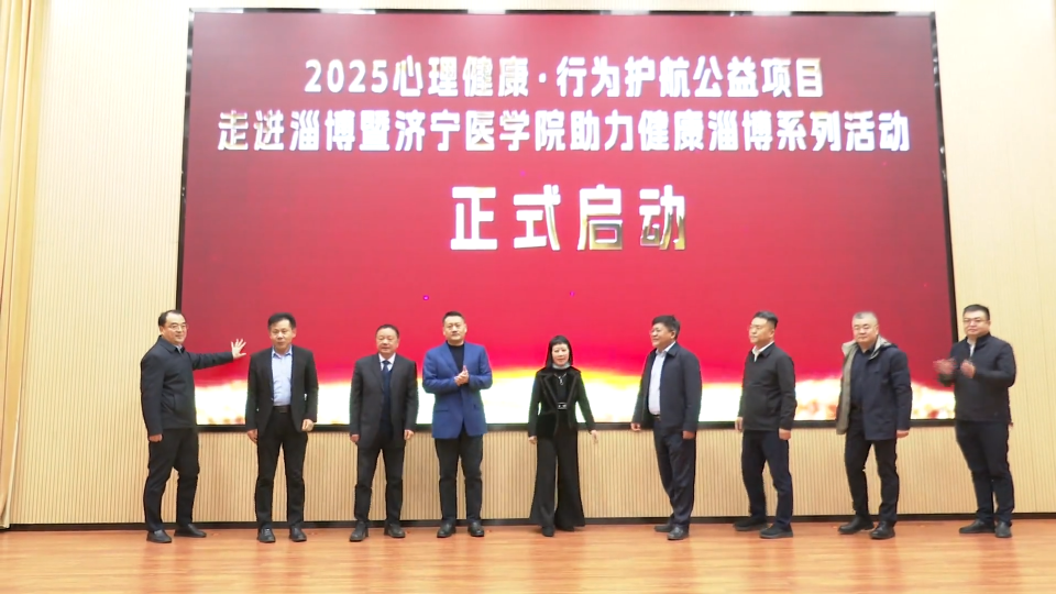 中华医学会&ldquo;2025心理健康&middot;行为护航&rdquo;公益项目走进淄博