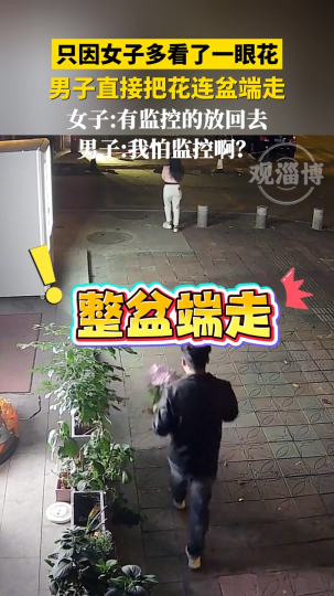 只因女子多看了一眼花，男子直接把花连盆端走