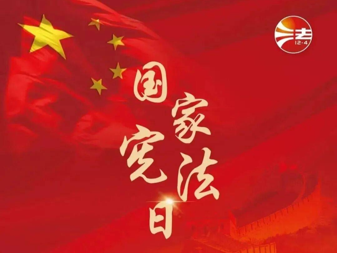 2025年&ldquo;宪法宣传周&rdquo;来了，带你&ldquo;宪&rdquo;学&ldquo;宪&rdquo;用！