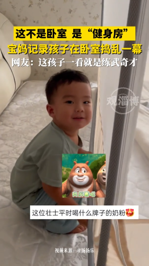 这不是卧室，是&ldquo;健身房&rdquo;，宝妈记录孩子在卧室捣乱一幕