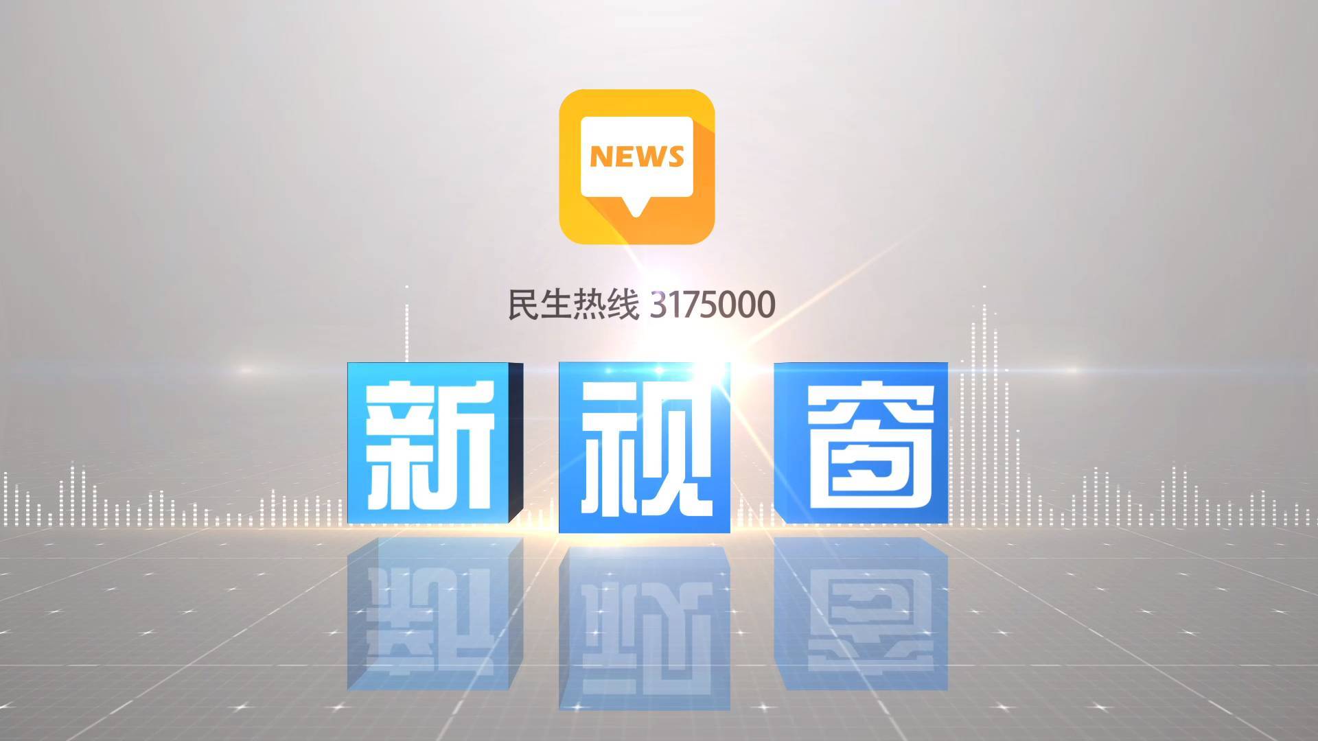 2025年12月4日《新视窗》
