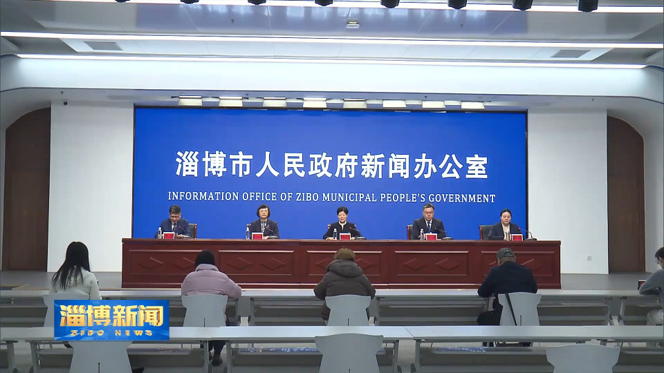 【淄博新闻】【权威发布】我市召开打造&ldquo;经济外事&rdquo;品牌赋能高质量发展新闻发布会