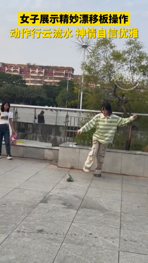 女子展示精妙漂移板操作，动作行云流水，神情自信优雅
