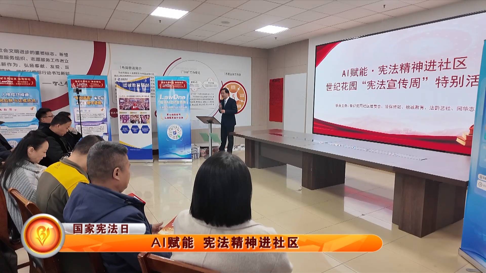 【国家宪法日】AI赋能  宪法精神进社区