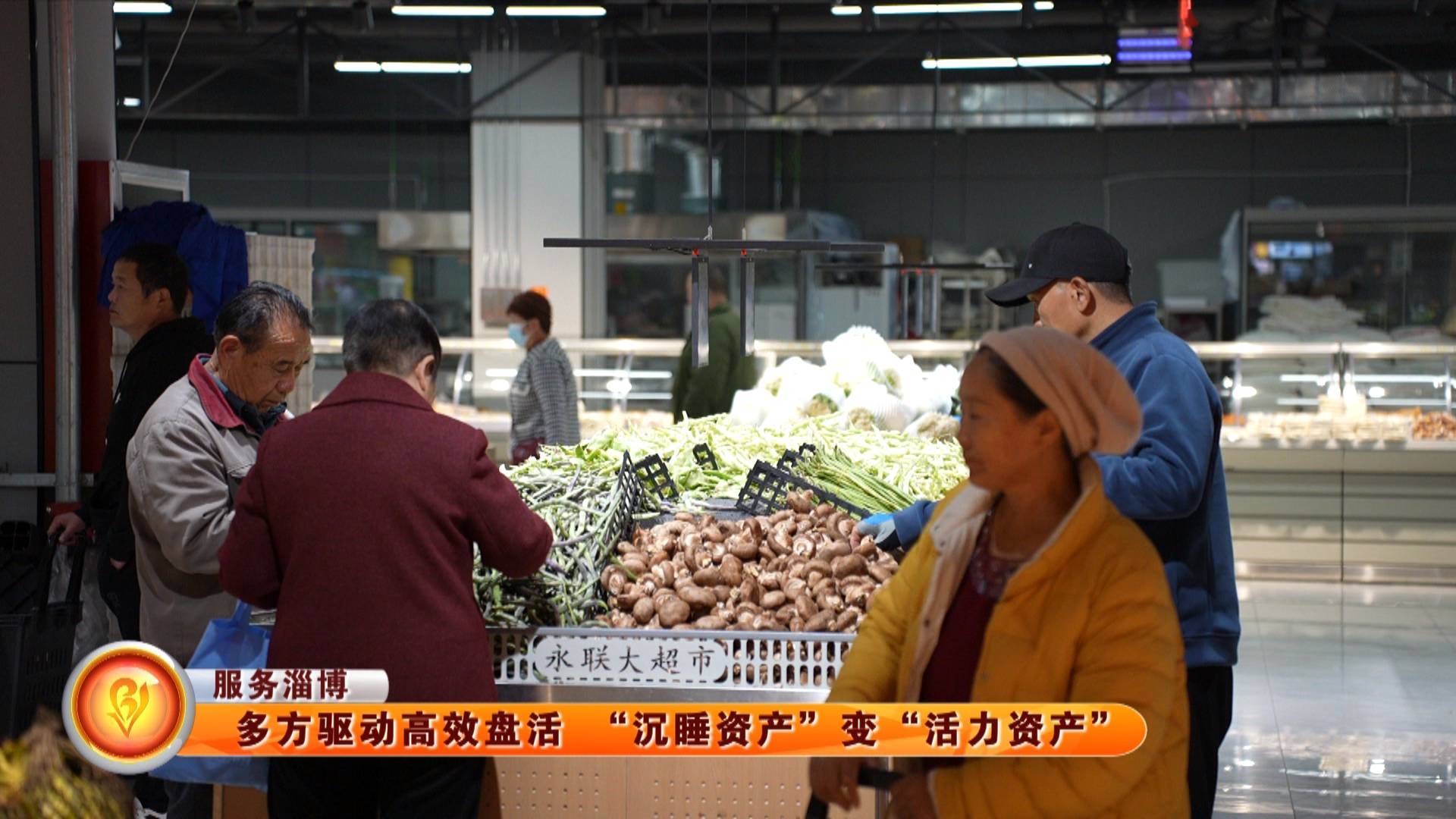 【服务淄博】多方驱动高效盘活 &ldquo;沉睡资产&rdquo;变&ldquo;活力资产&rdquo;